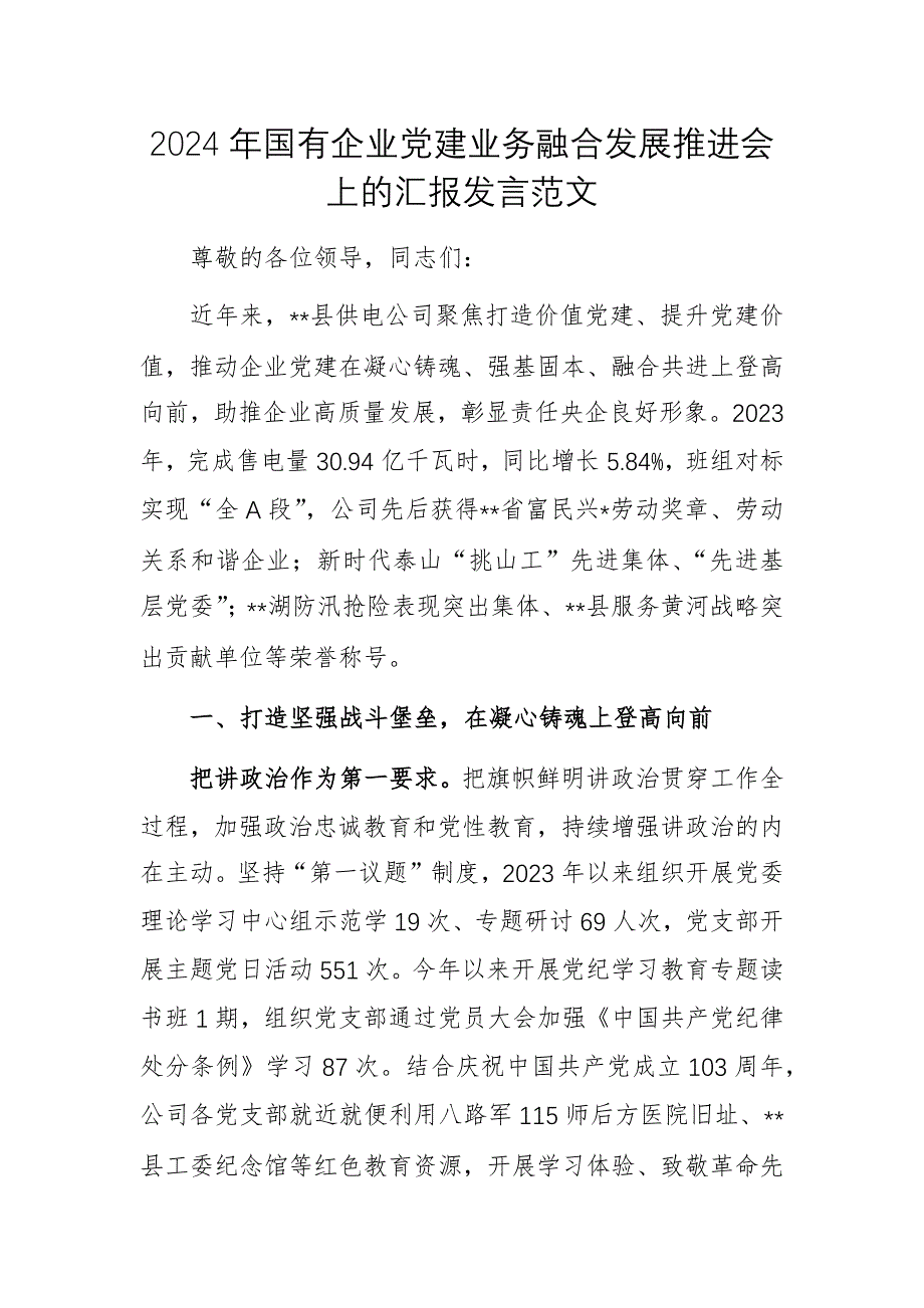 2024年國有企業(yè)黨建業(yè)務(wù)融合發(fā)展推進會上的匯報發(fā)言范文_第1頁