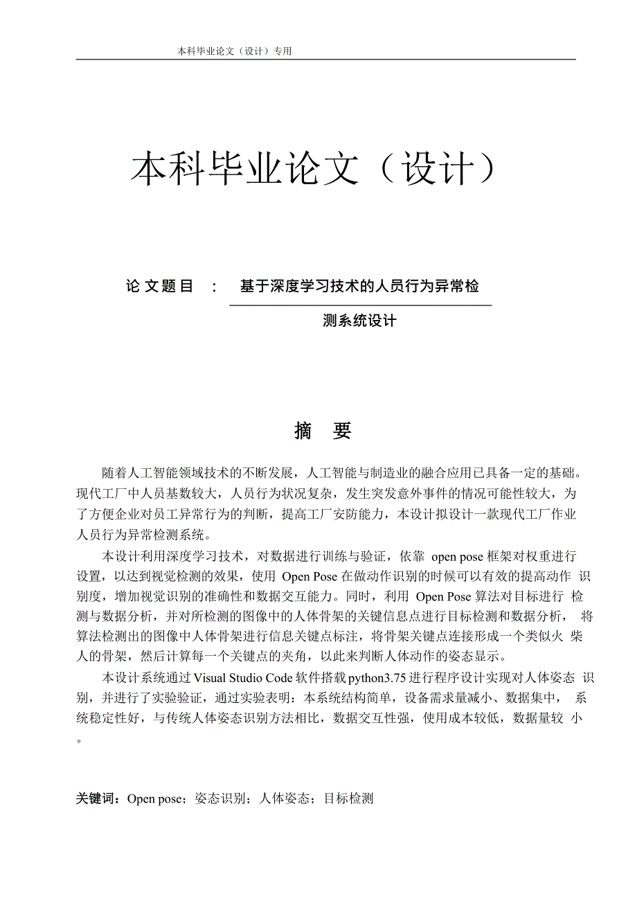 基于深度学习技术的人员行为异常检测系统设计_第1页