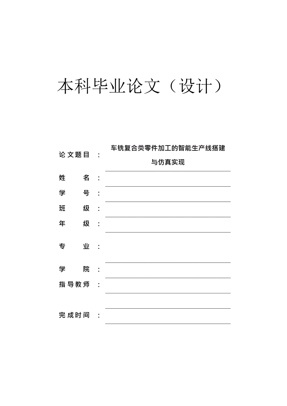 车铣复合类零件加工的智能生产线搭建_第1页