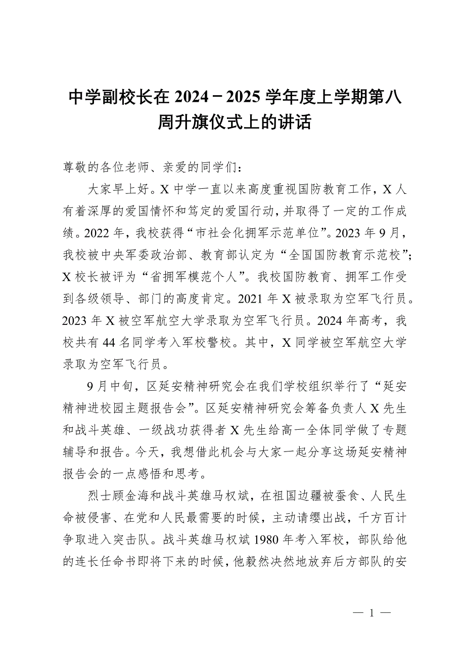 中學(xué)副校長在2024－2025學(xué)年度上學(xué)期第八周升旗儀式上的講話_第1頁