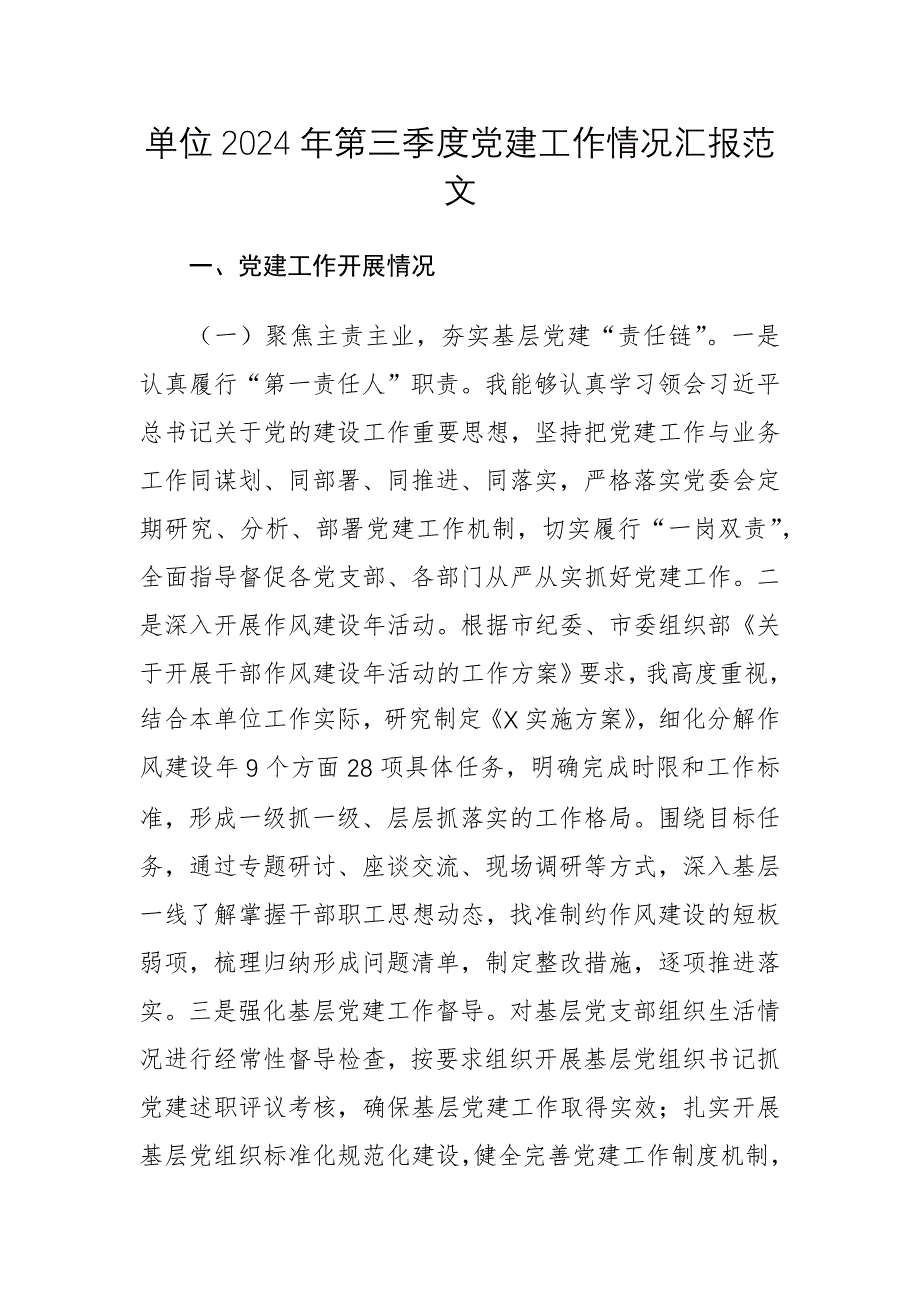 單位2024年第三季度黨建工作情況匯報(bào)范文_第1頁