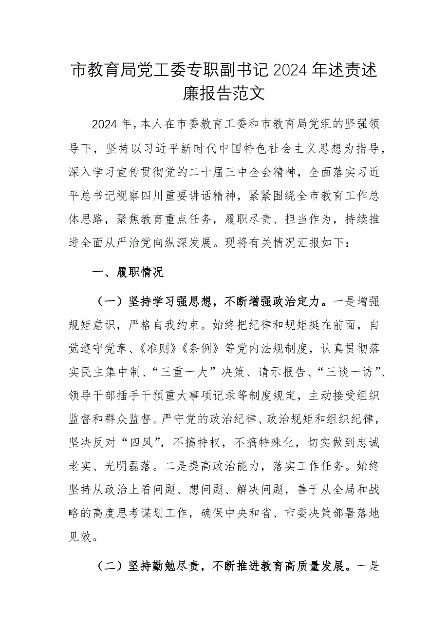 教育主管部門(mén)黨工委專(zhuān)職副書(shū)記2024年述責(zé)述廉報(bào)告范文_第1頁(yè)