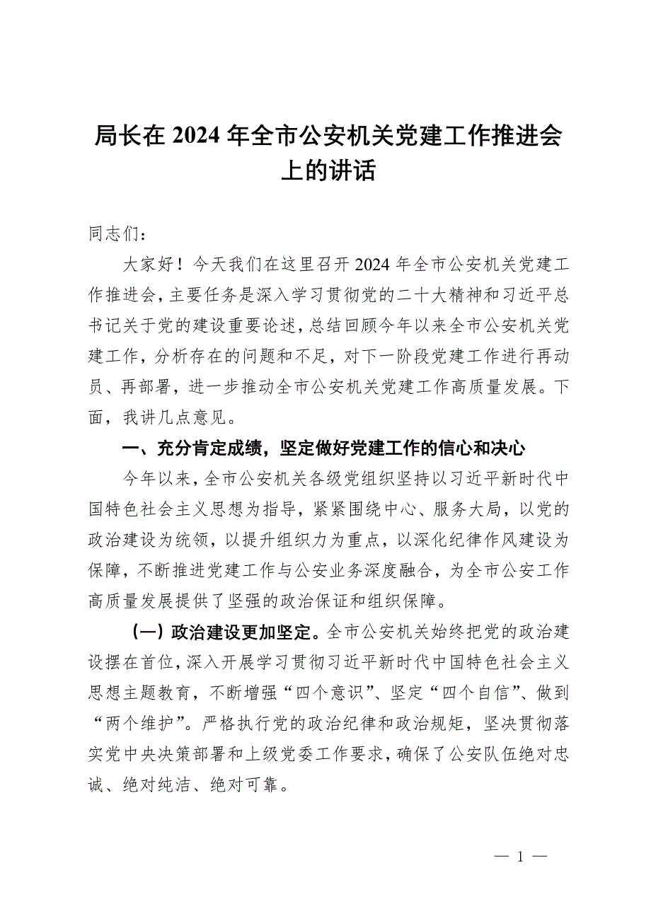 局長在2024年全市公安機關(guān)黨建工作推進會上的講話_第1頁