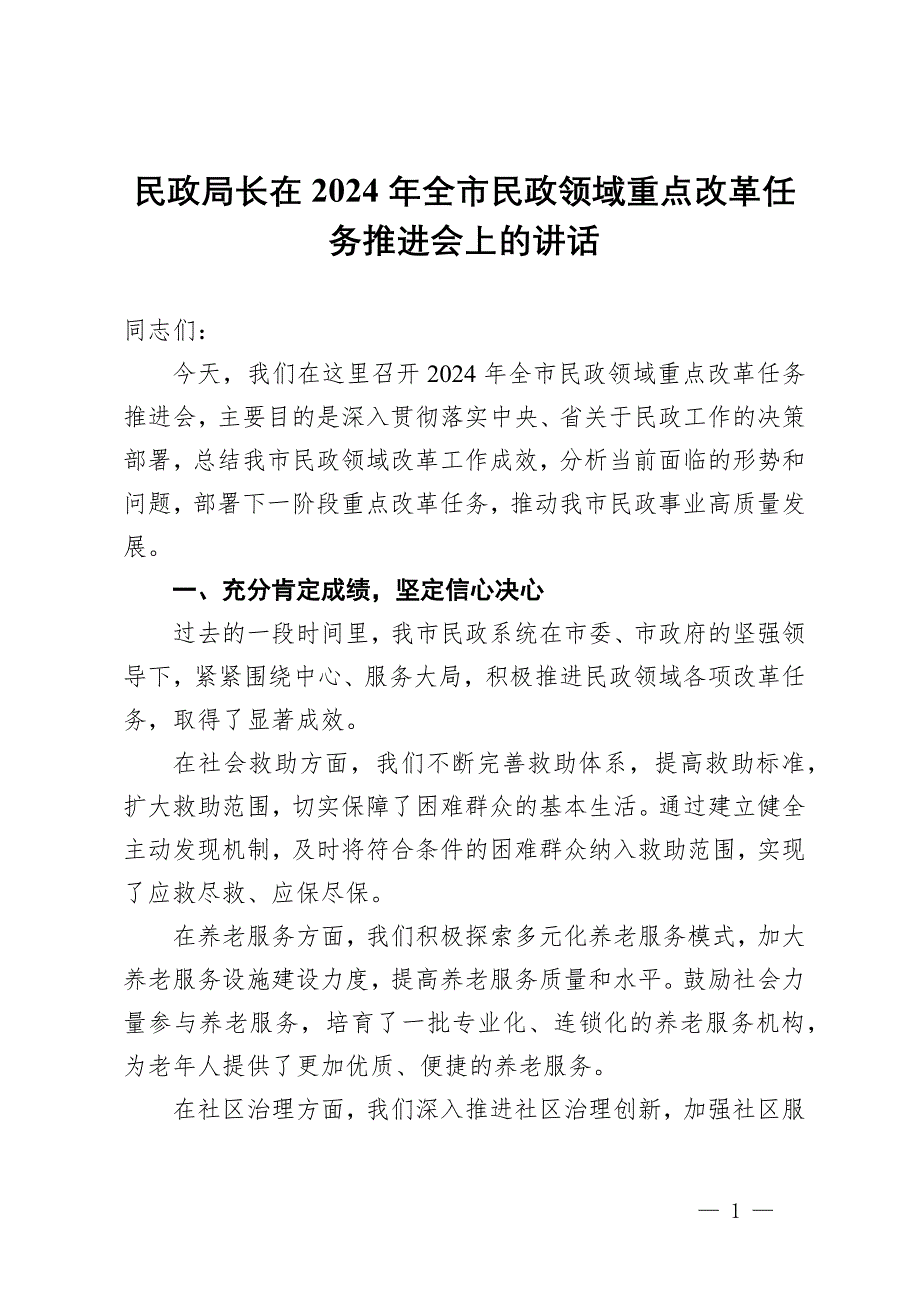 民政局長在2024年全市民政領(lǐng)域重點改革任務(wù)推進會上的講話_第1頁