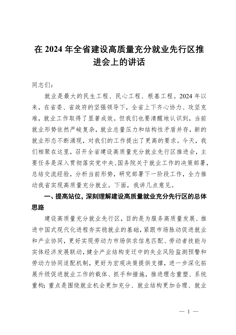 在2024年全省建設高質(zhì)量充分就業(yè)先行區(qū)推進會上的講話_第1頁