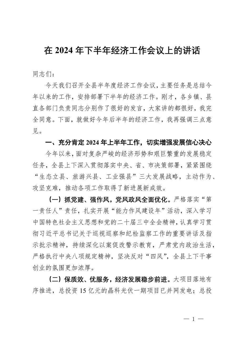 在2024年全縣下半年經(jīng)濟工作會議上的講話_第1頁