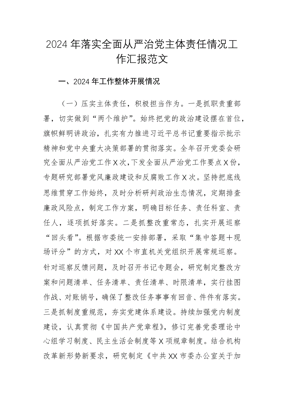 2024年落實全面從嚴治黨主體責任情況工作匯報范文_第1頁