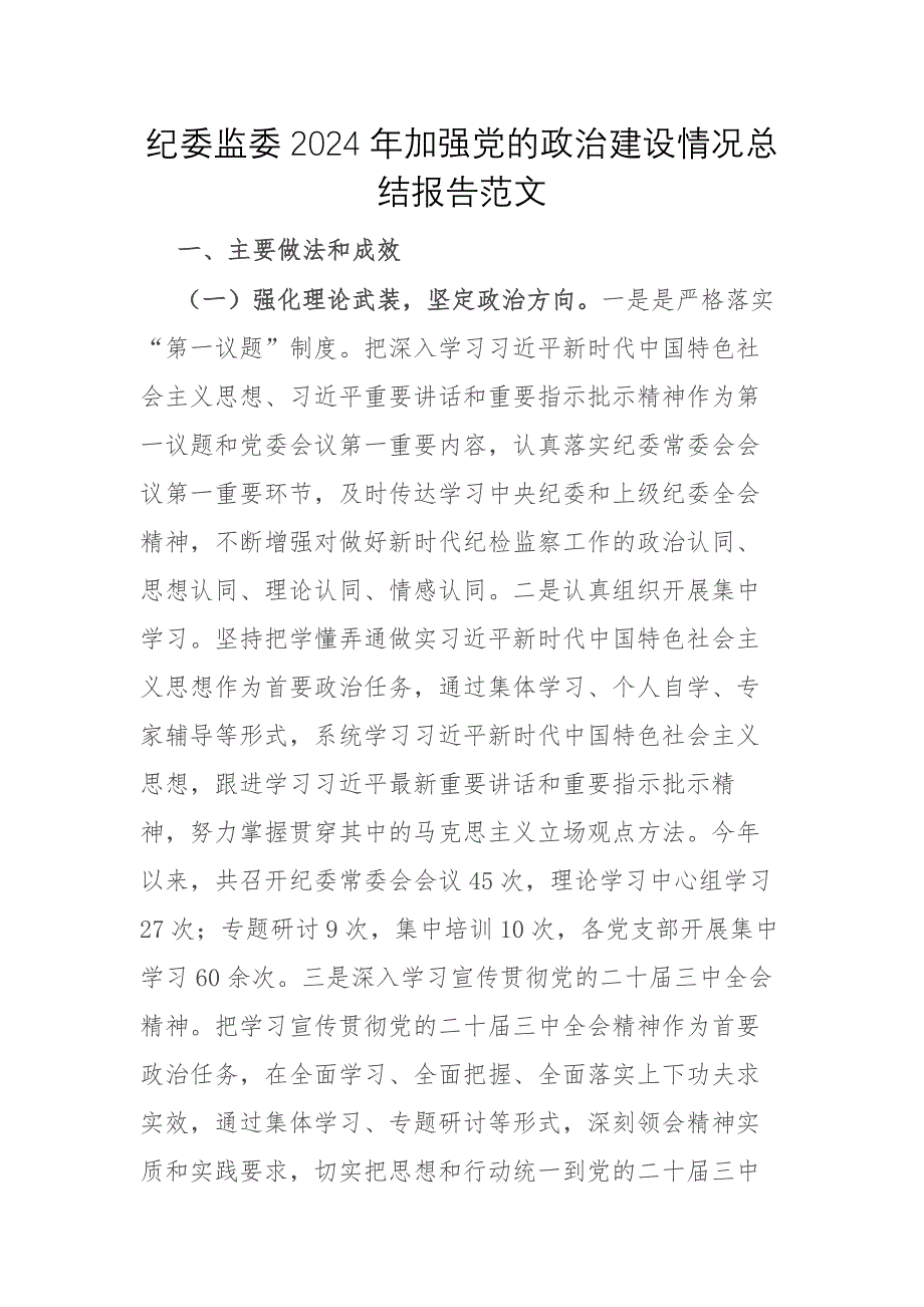 紀(jì)委監(jiān)委2024年加強(qiáng)黨的政治建設(shè)情況總結(jié)報告范文_第1頁