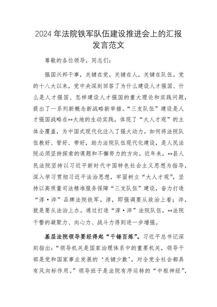 2024年法院鐵軍隊(duì)伍建設(shè)推進(jìn)會上的匯報(bào)發(fā)言范文_第1頁