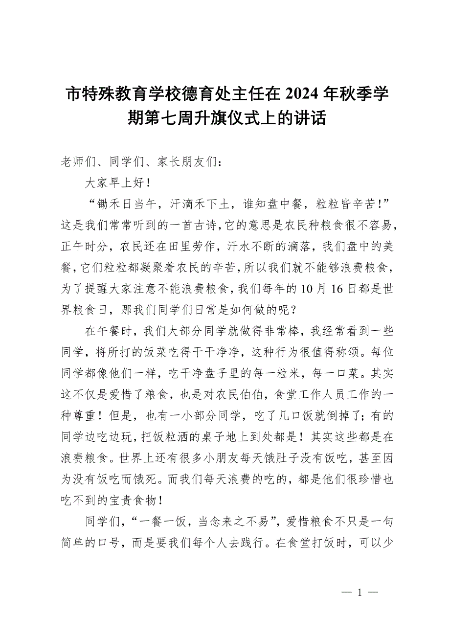 市特殊教育學校德育處主任在2024年秋季學期第七周升旗儀式上的講話_第1頁