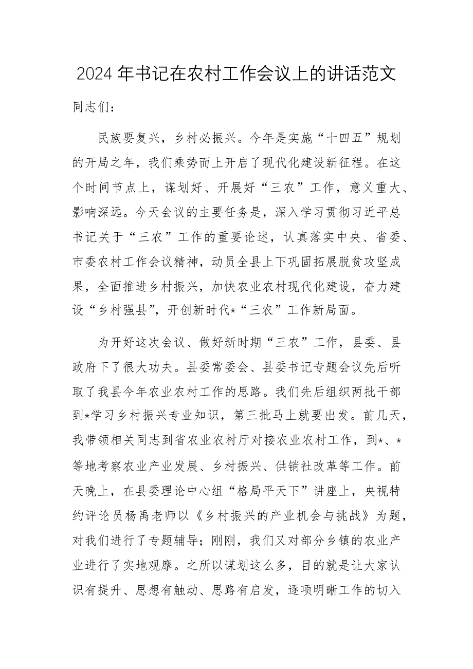 2024年書記在農(nóng)村工作會(huì)議上的講話范文_第1頁(yè)