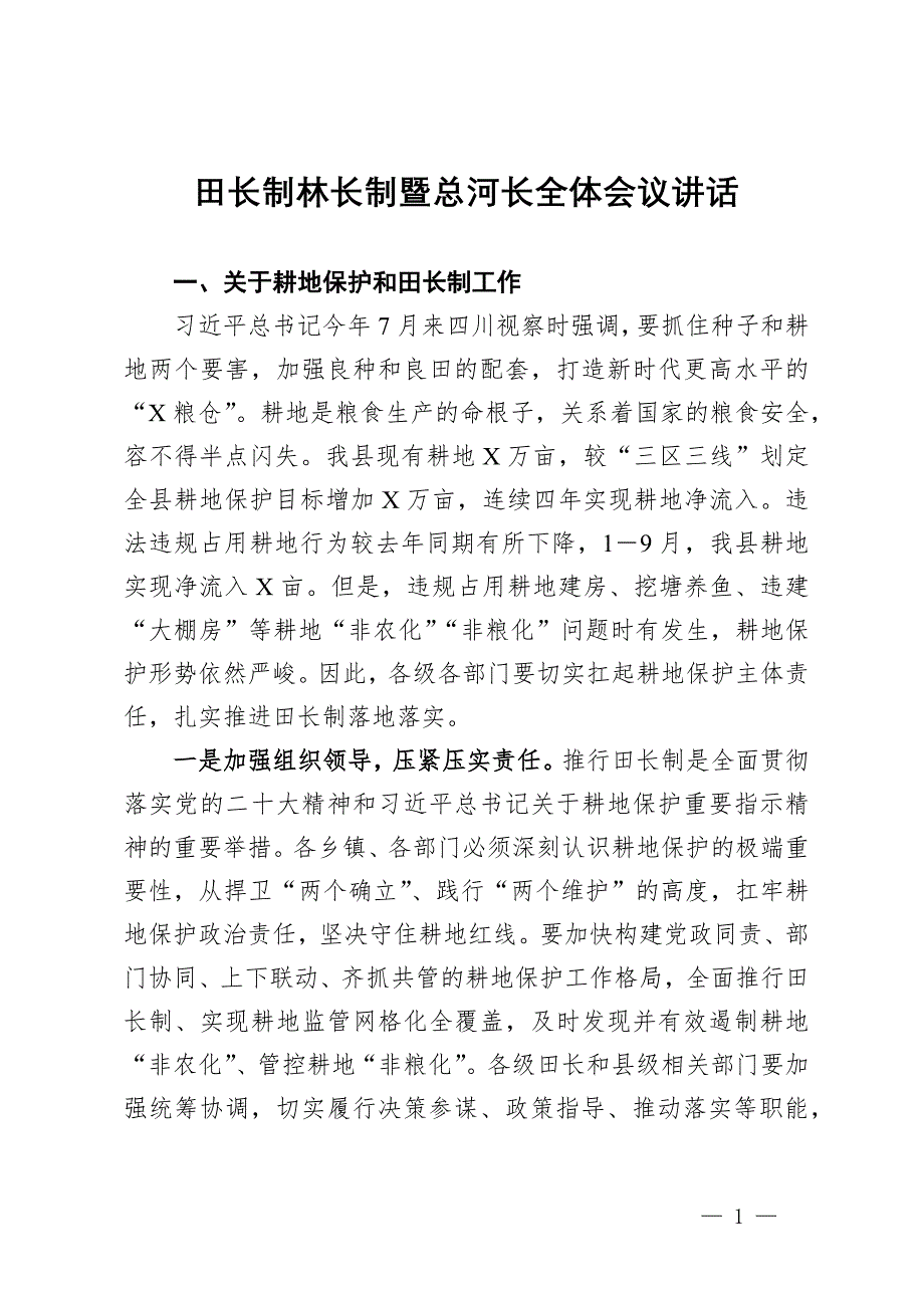 田長制林長制暨總河長全體會議講話_第1頁