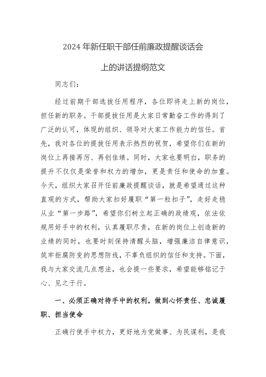 2024年新任職干部任前廉政提醒談話會上的講話提綱范文_第1頁