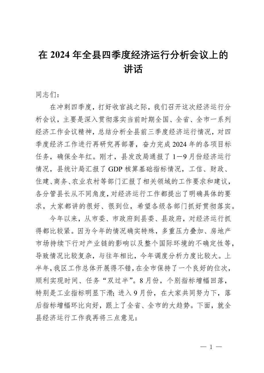 在2024年全縣四季度經(jīng)濟運行分析會議上的講話_第1頁