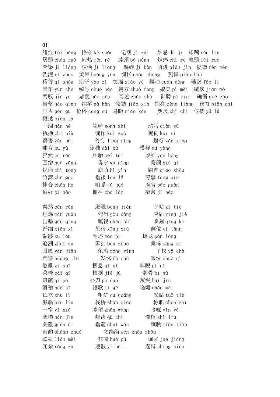 初中語文考試易錯拼音300個_第1頁