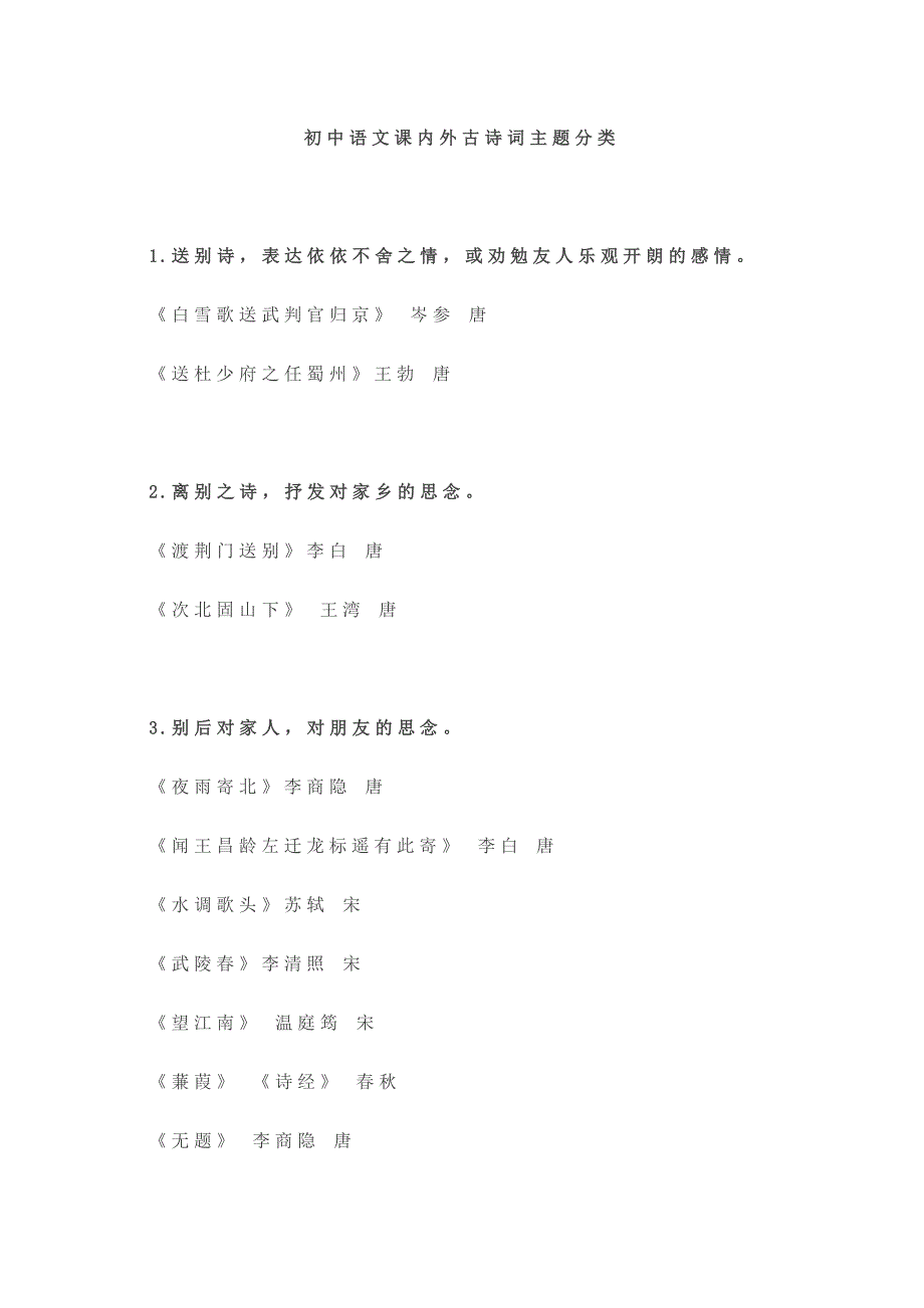 初中語文課內(nèi)外古詩詞主題分類_第1頁