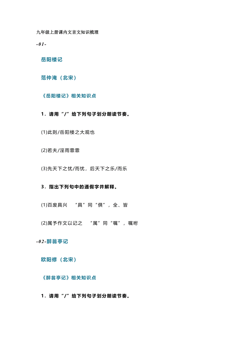 初中語(yǔ)文九年級(jí)上冊(cè)課內(nèi)文言文知識(shí)總結(jié)_第1頁(yè)