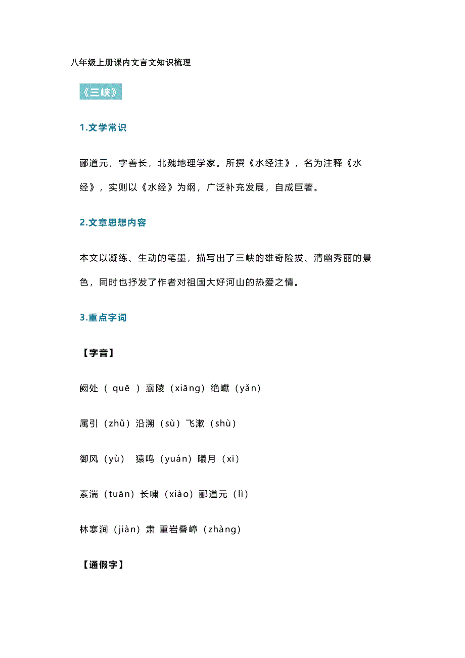 初中語(yǔ)文八年級(jí)上冊(cè)課內(nèi)文言文知識(shí)總結(jié)_第1頁(yè)