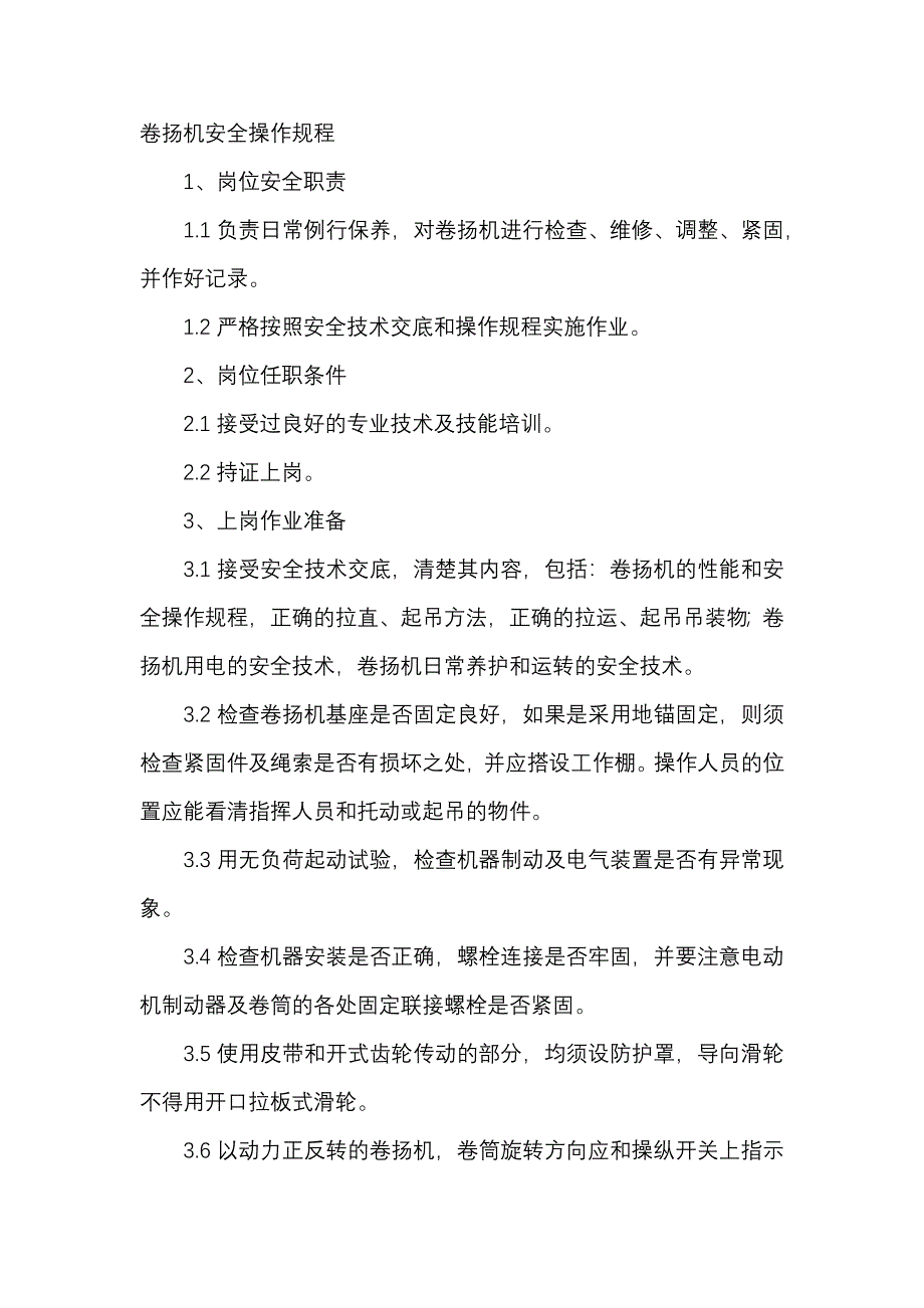 卷揚(yáng)機(jī)安全操作規(guī)程_第1頁