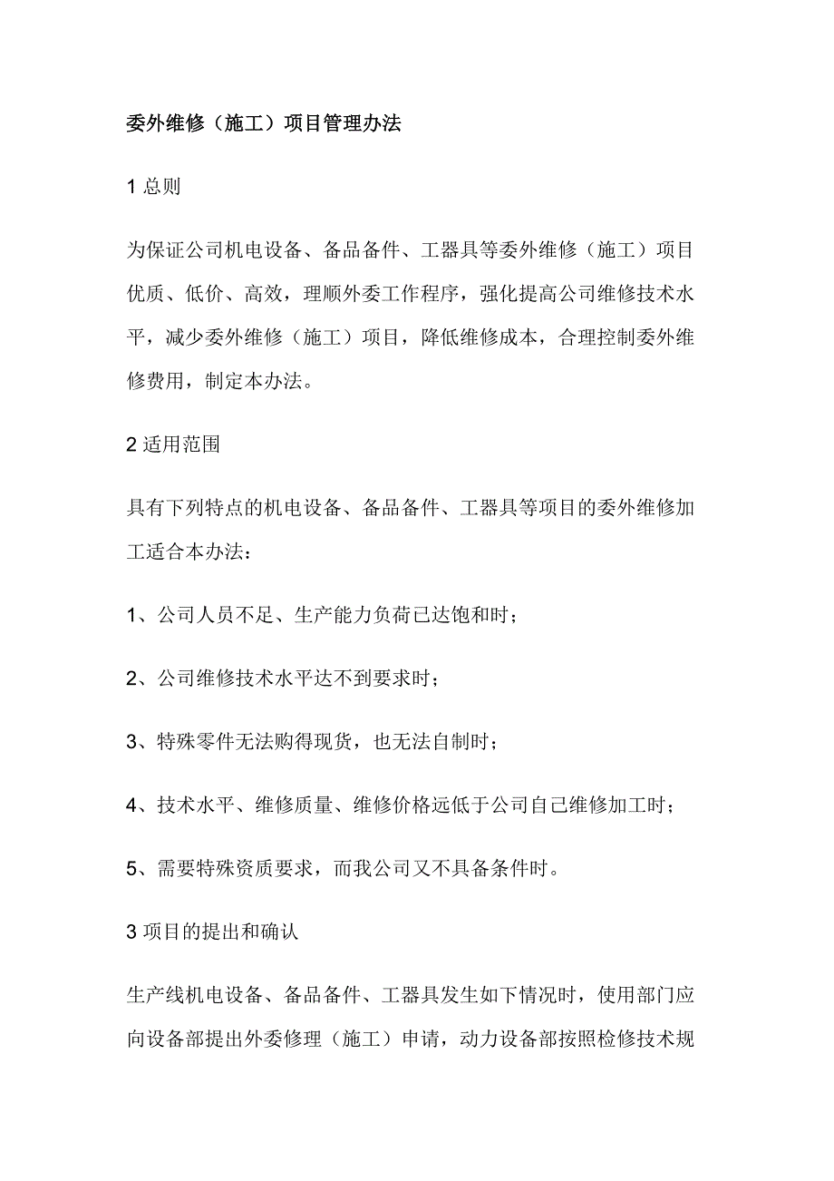 委外維修（施工）項目管理辦法_第1頁