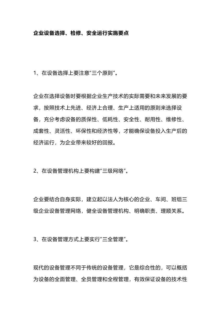 企業(yè)設(shè)備管理選擇、檢修、安全運(yùn)行實(shí)施要點(diǎn)_第1頁