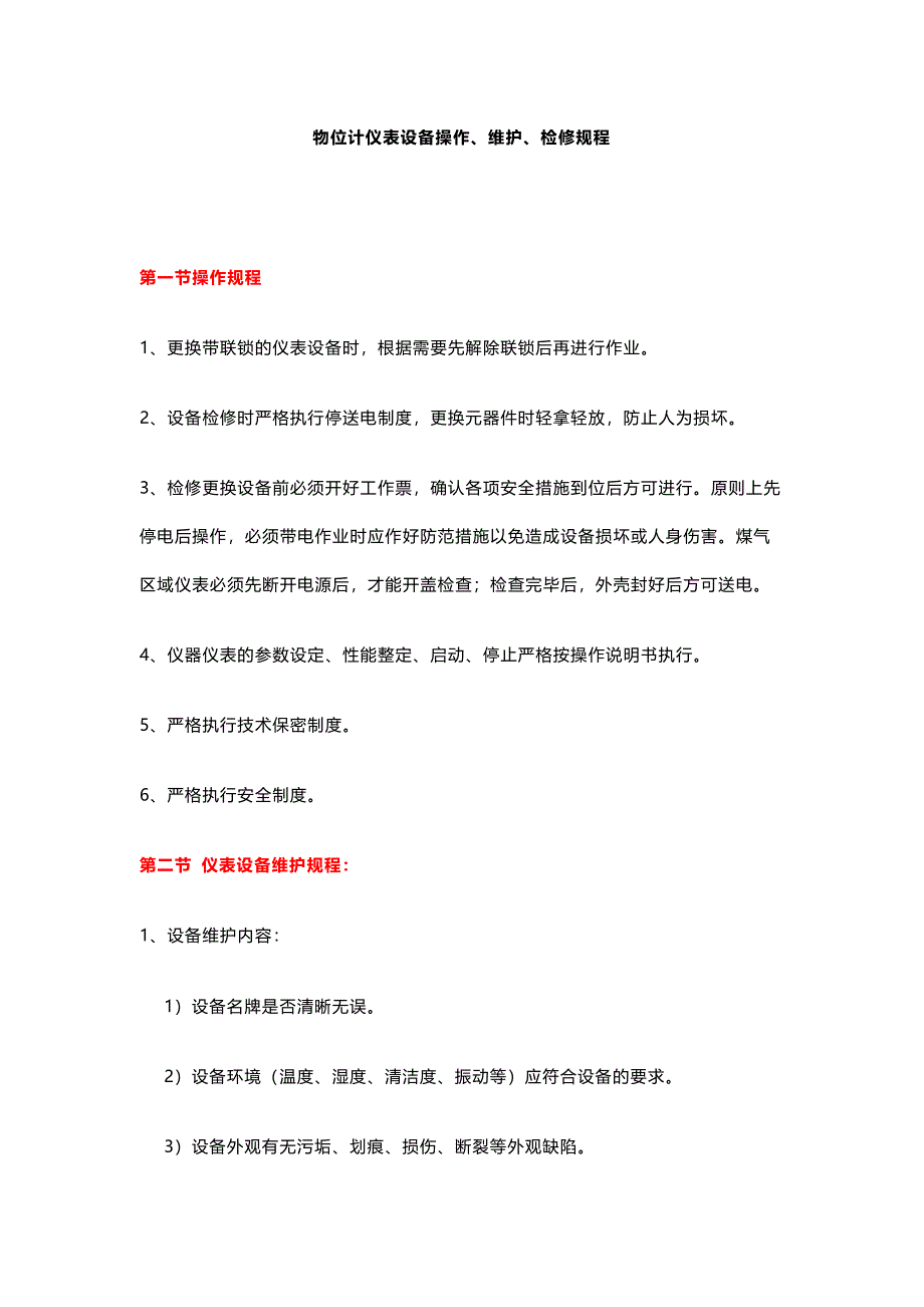 物位計儀表設(shè)備操作、維護、檢修規(guī)程_第1頁