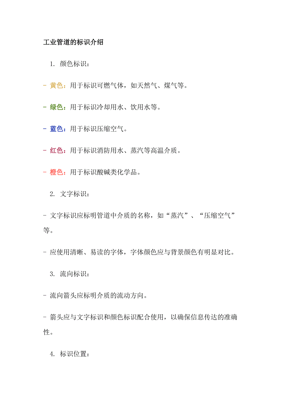 工業(yè)管道的標(biāo)識及安裝注意事項_第1頁