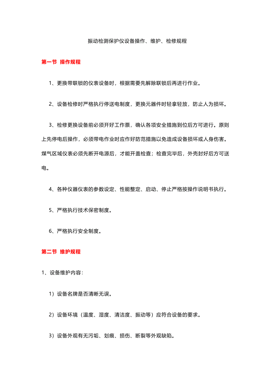 振動檢測保護(hù)儀設(shè)備操作、維護(hù)、檢修規(guī)程_第1頁