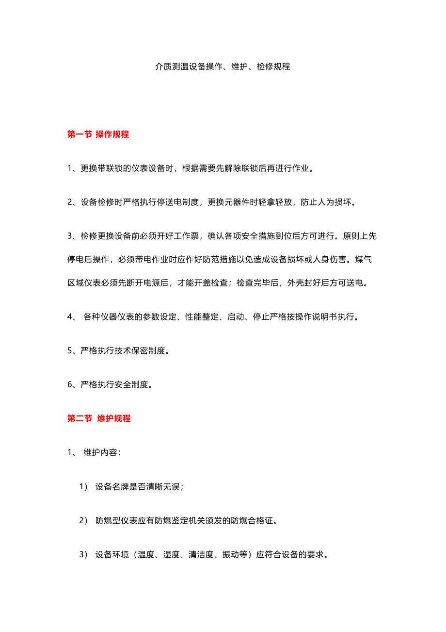 介質(zhì)測溫設備操作、維護、檢修規(guī)程_第1頁