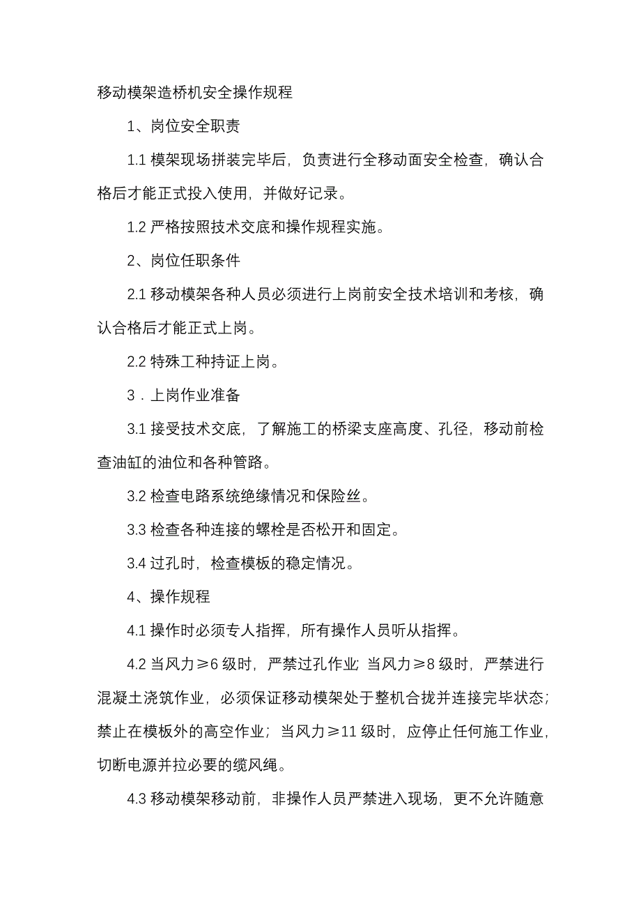 移動模架造橋機安全操作規(guī)程_第1頁