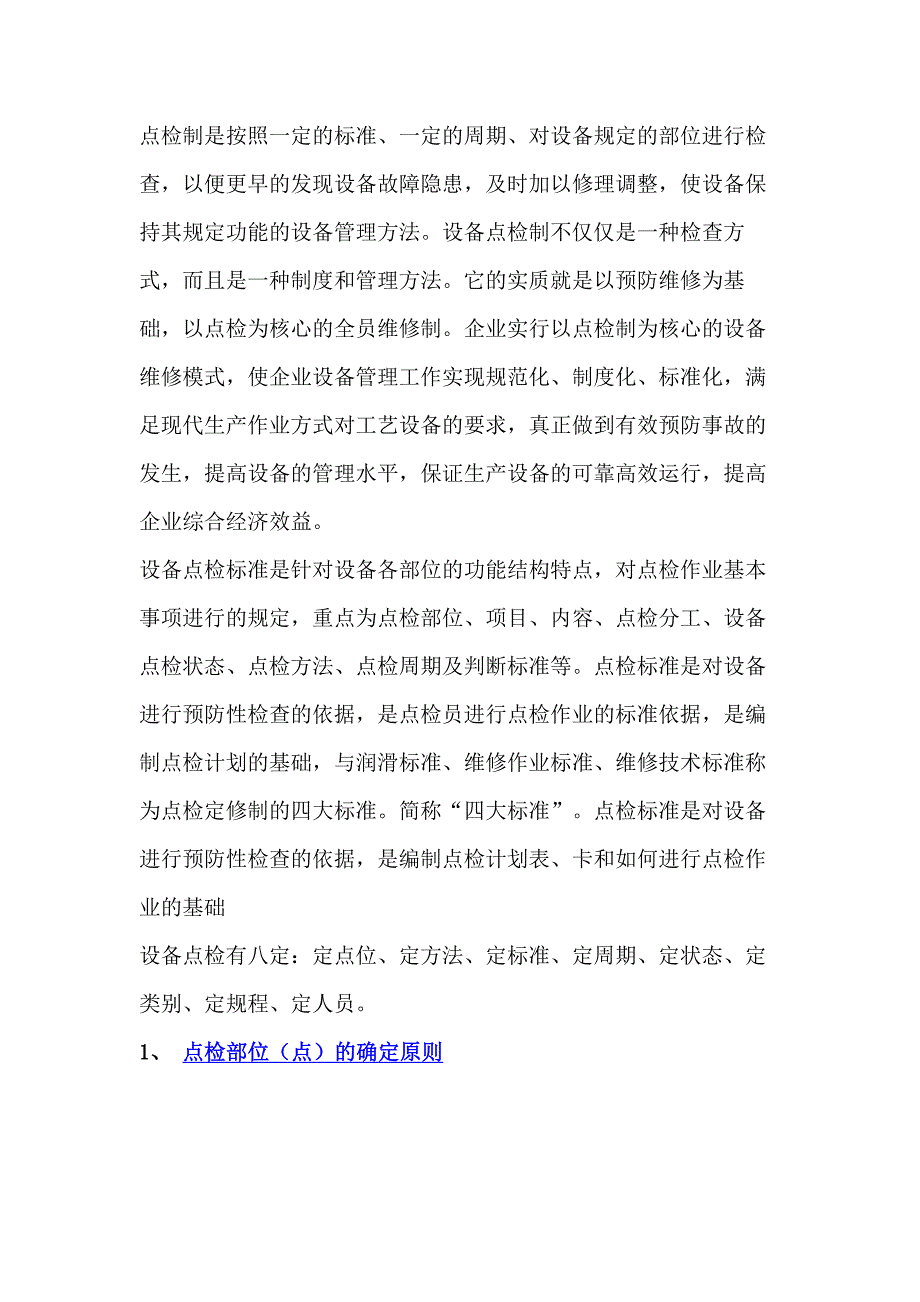 設備點檢知識總結_第1頁