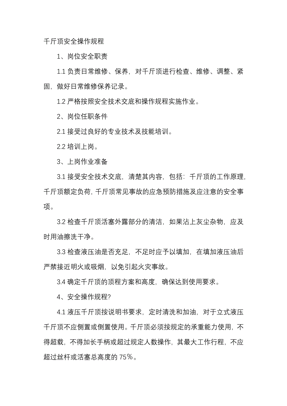 千斤頂安全操作規(guī)程_第1頁(yè)