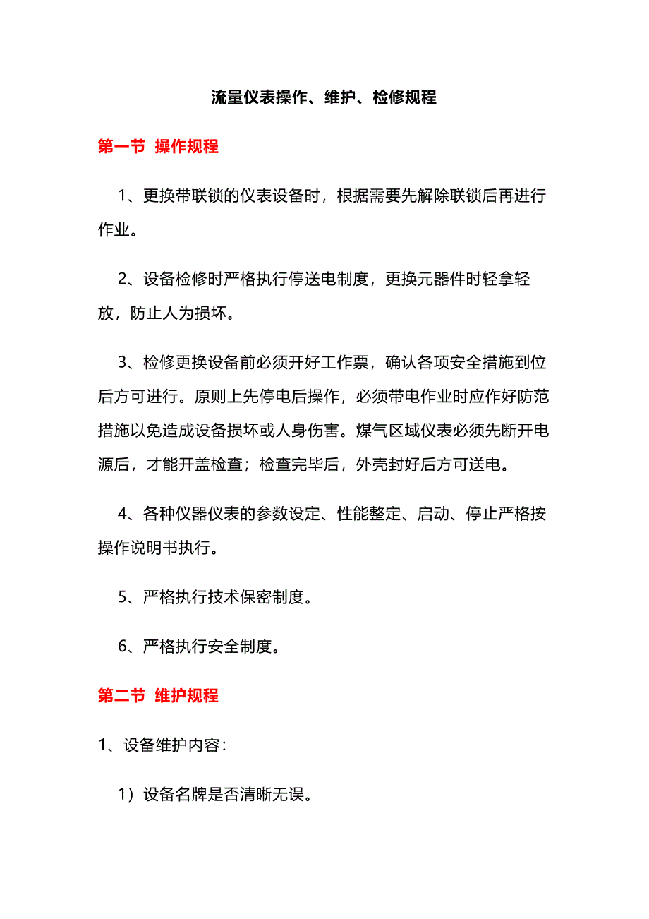 流量儀表操作、維護(hù)、檢修規(guī)程_第1頁