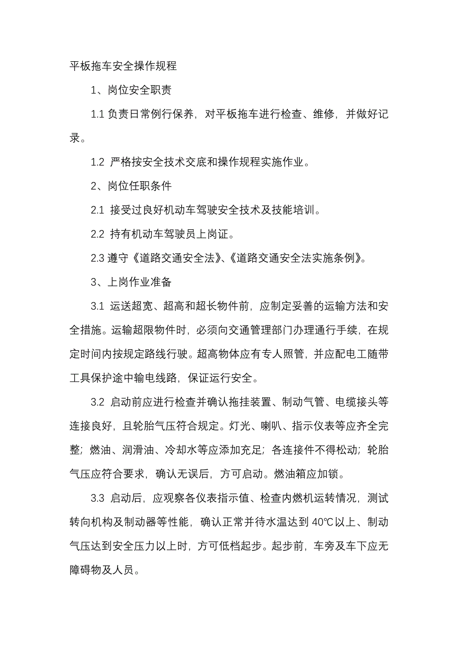 平板拖车安全操作规程_第1页