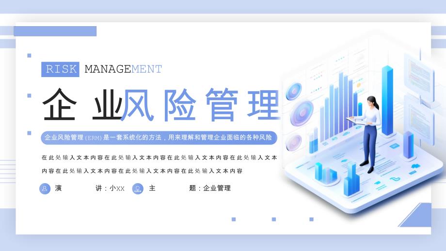 扁平商务企业风险管理PPT模板_第1页