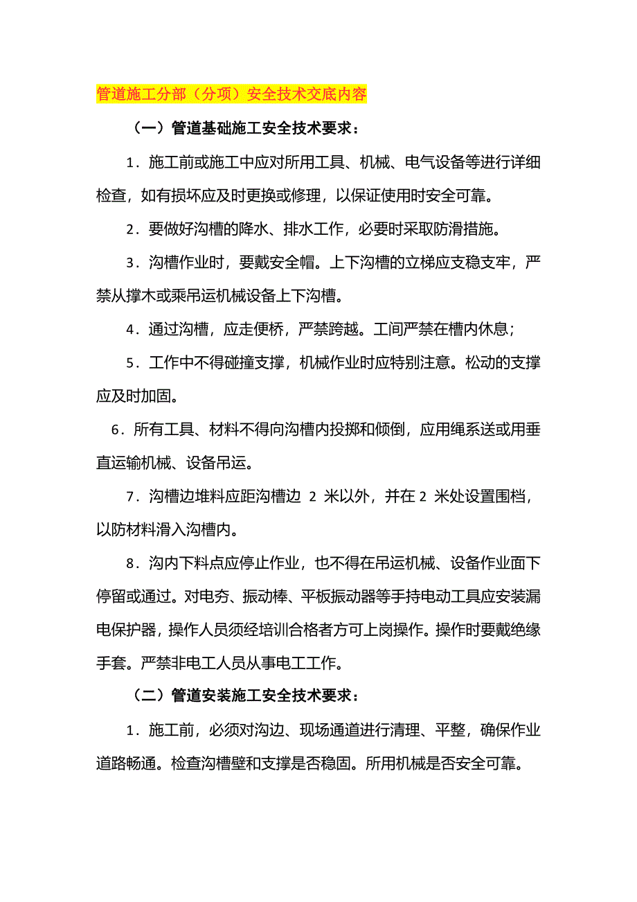 管道施工分部（分項）安全技術交底內容_第1頁