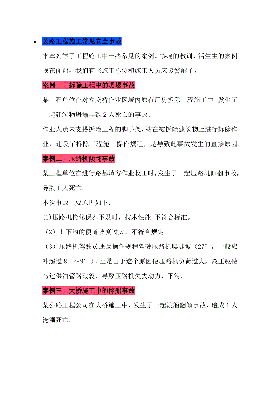 公路工程施工常見安全事故_第1頁