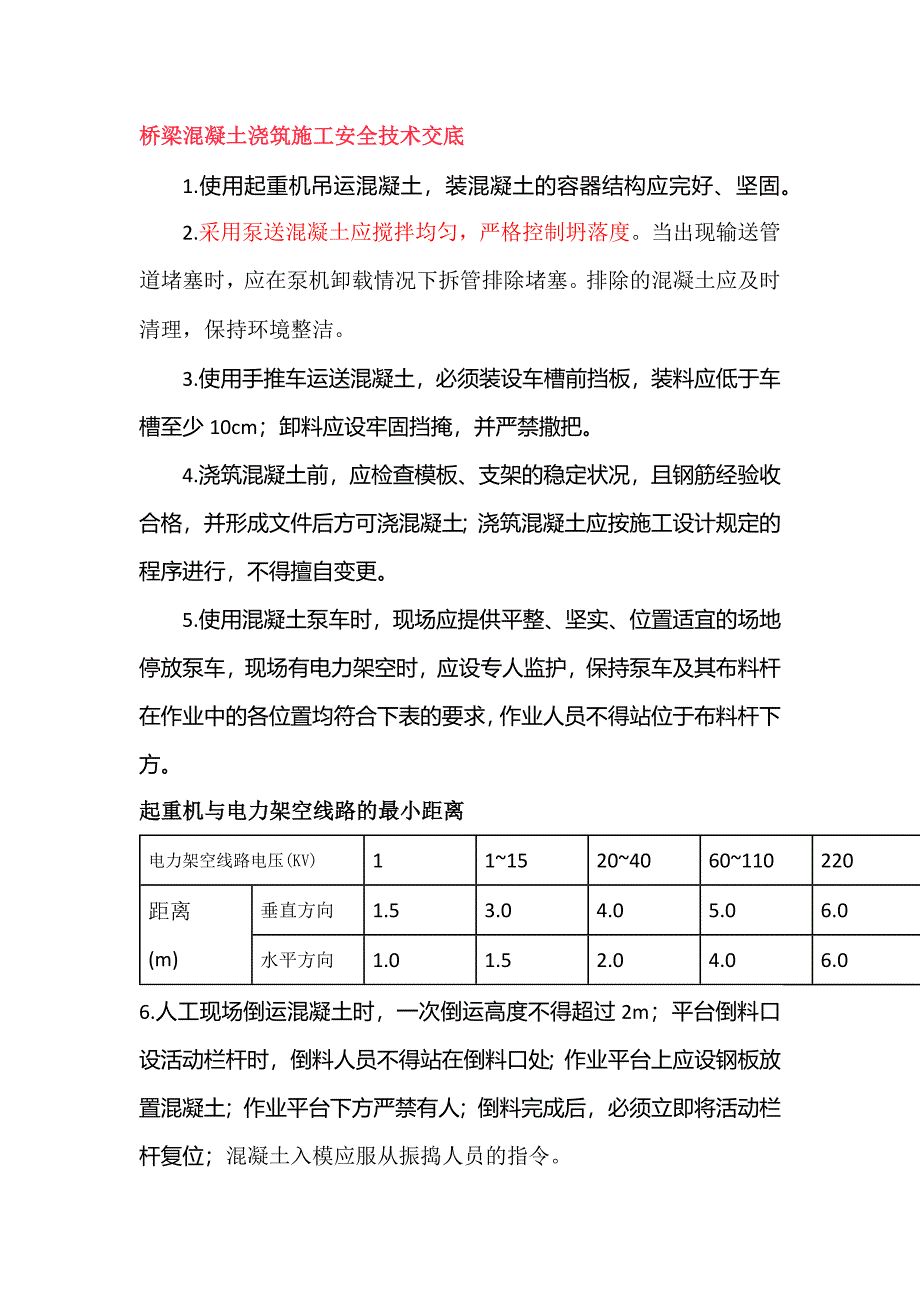 橋梁混凝土澆筑施工安全技術(shù)交底_第1頁