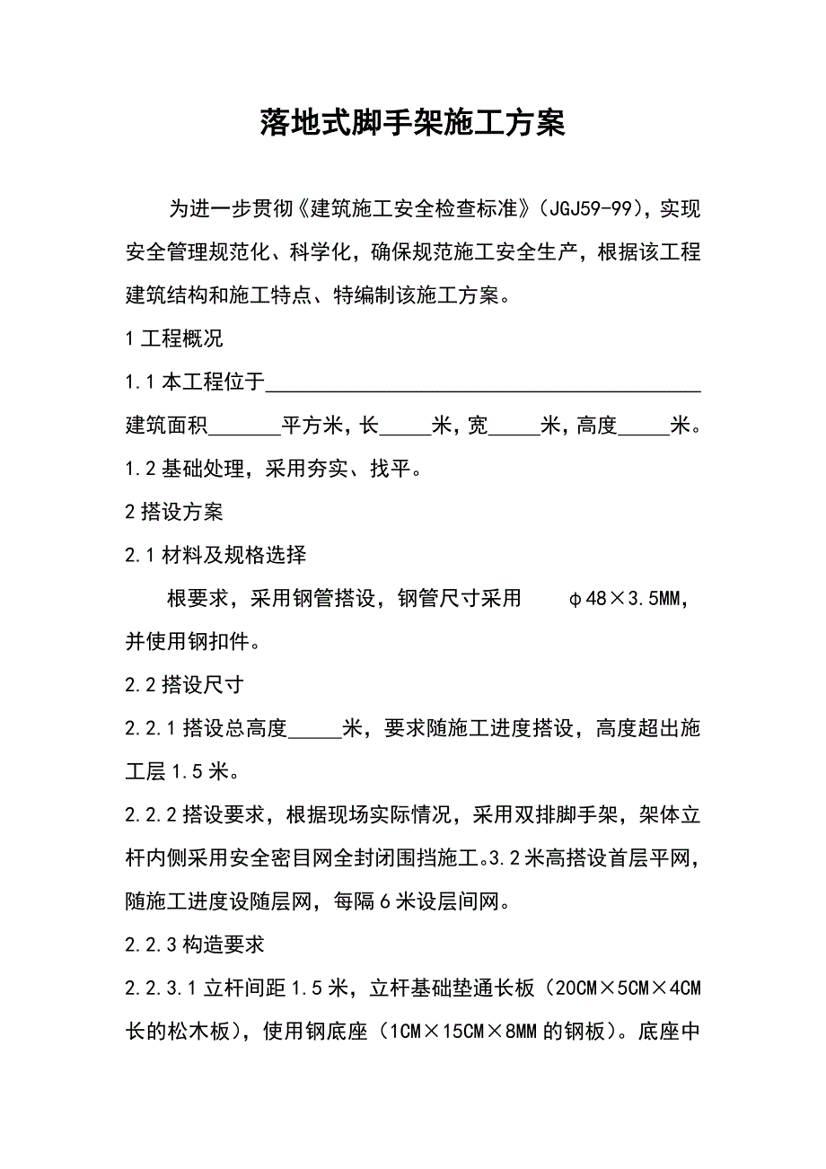 落地式腳手架施工方案_第1頁