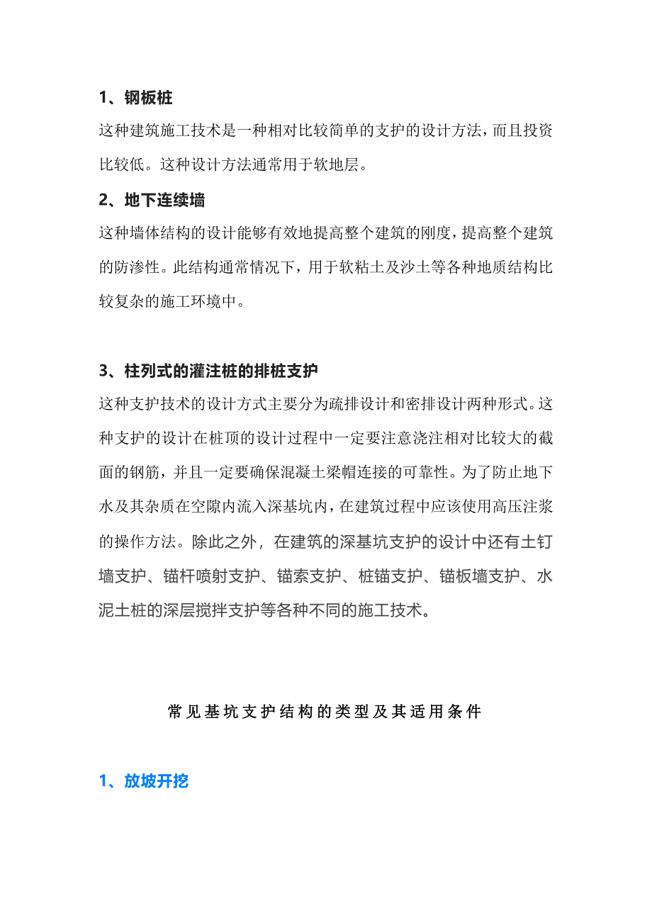 常見基坑工程的支護(hù)方式_第1頁