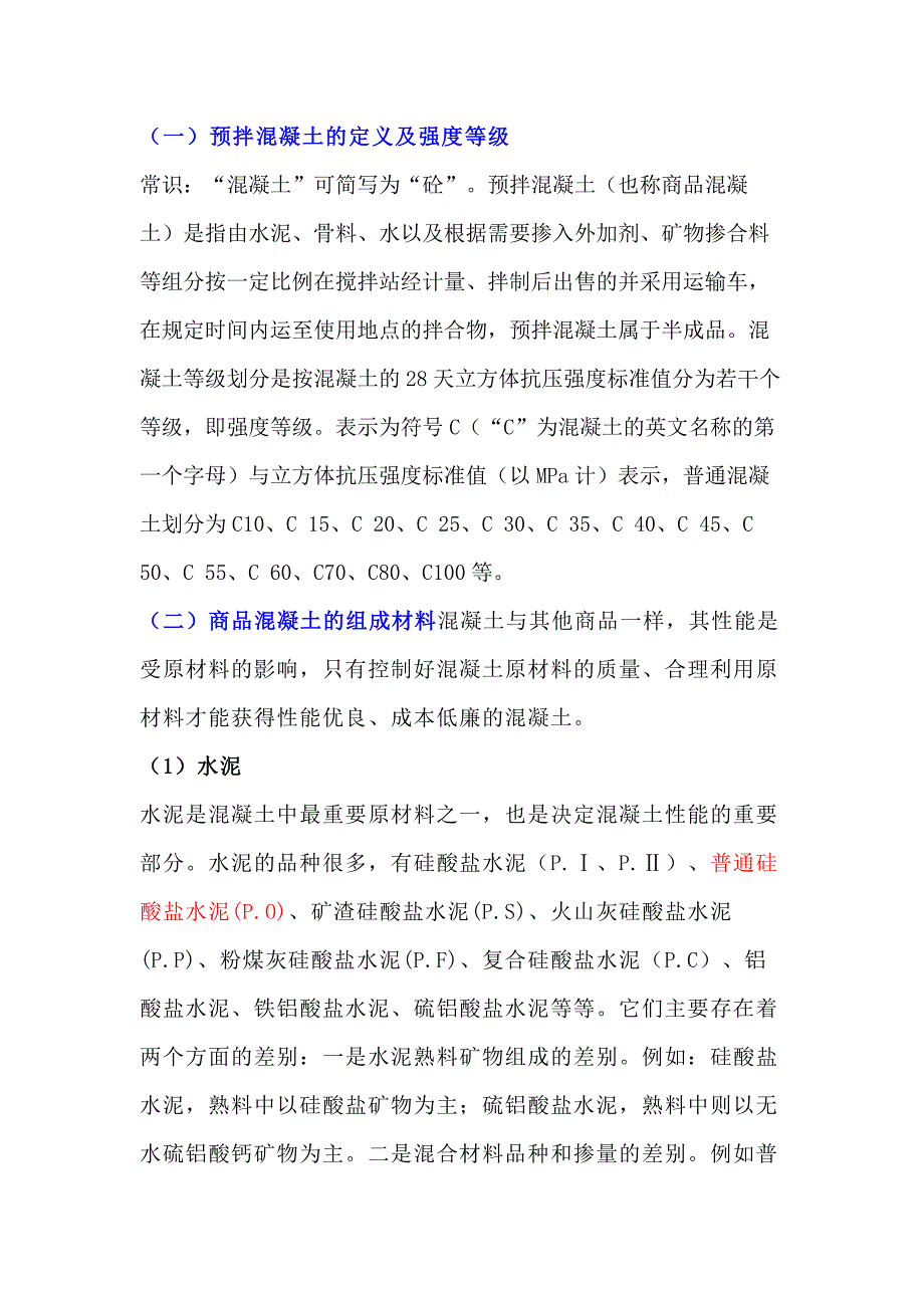 商品混凝土基礎(chǔ)知識_第1頁