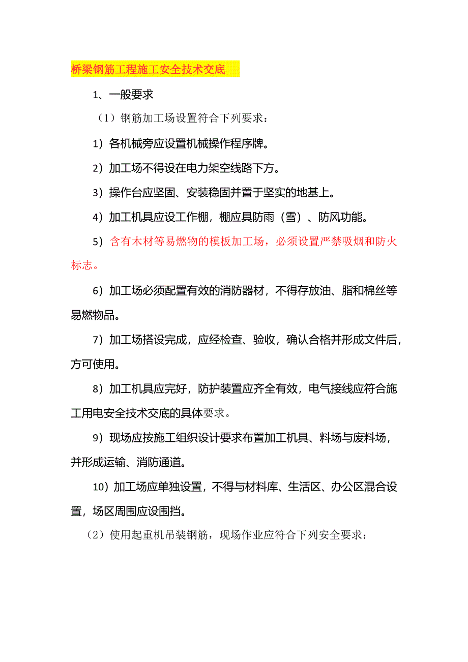 橋梁鋼筋工程施工安全技術交底_第1頁