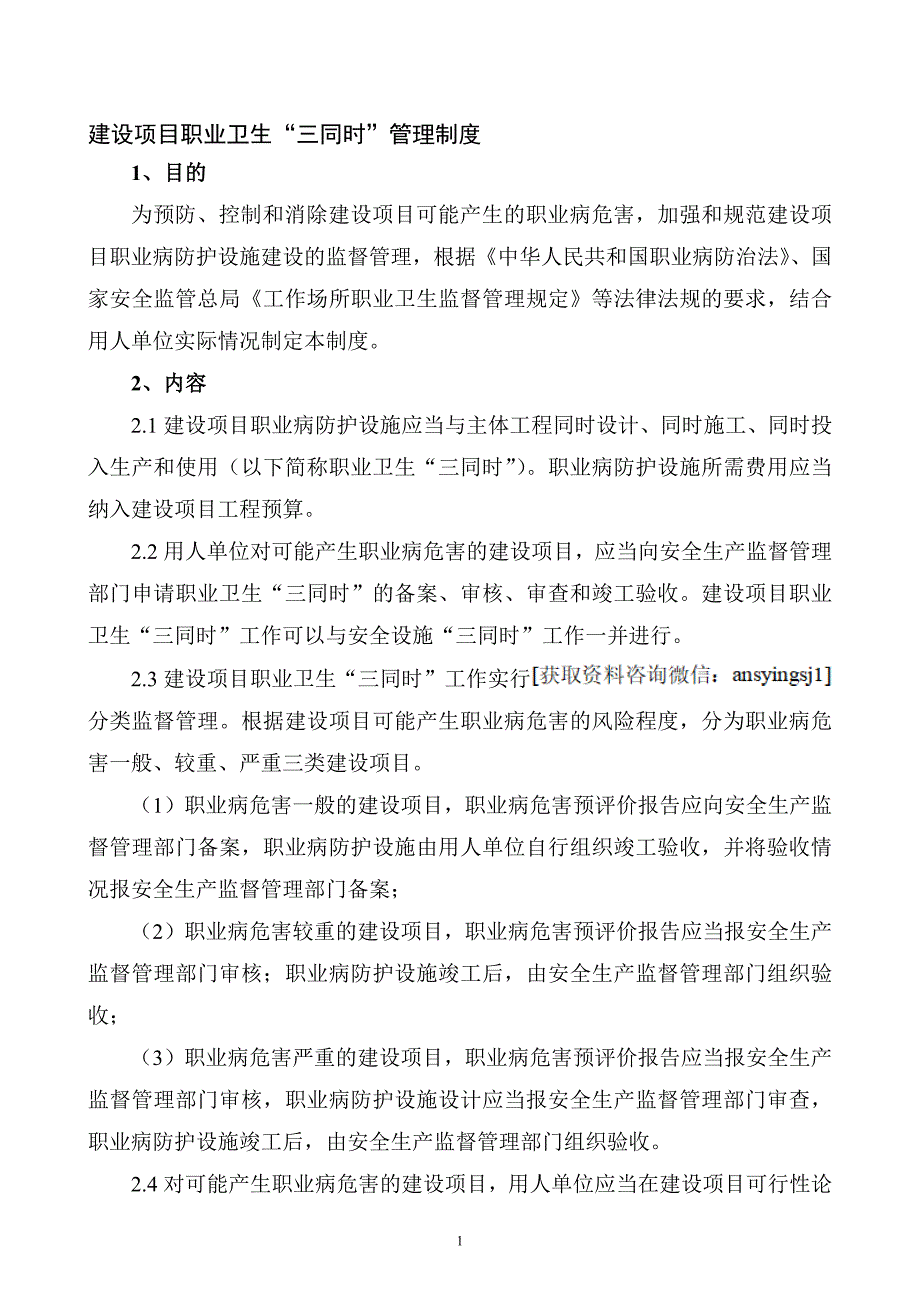 XXX公司建設(shè)項目職業(yè)衛(wèi)生“三同時”管理制度范文_第1頁