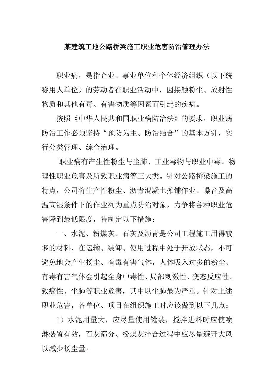 某建筑工地公路橋梁施工職業(yè)危害防治管理辦法_第1頁(yè)