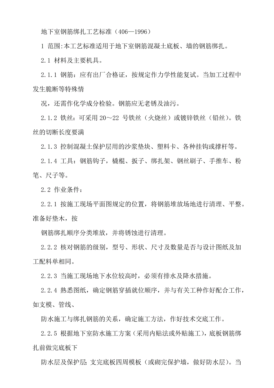 地下室鋼筋綁扎分項工程質(zhì)量技術交底_第1頁