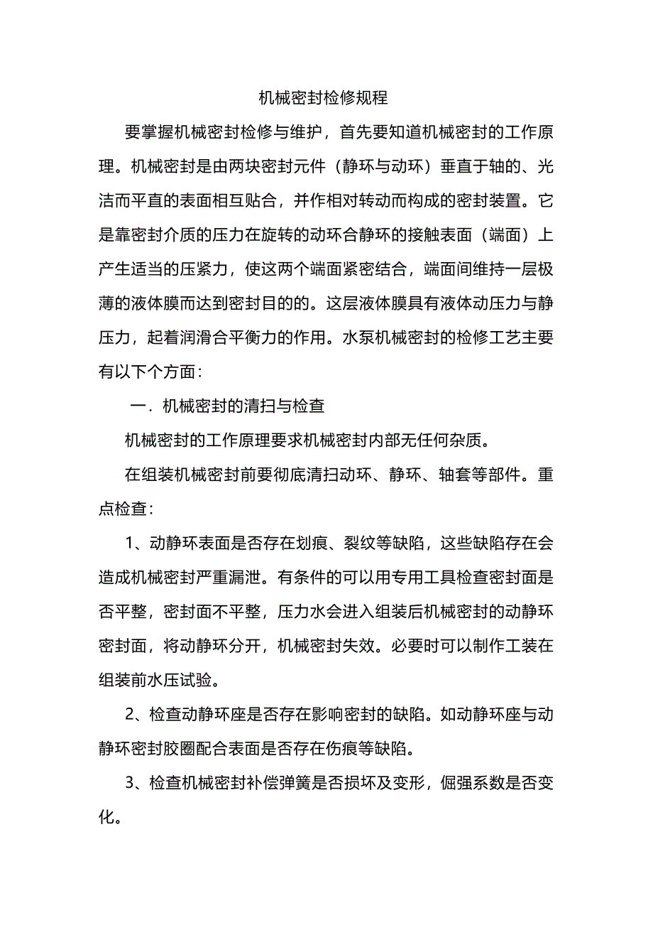 機械密封檢修規(guī)程_第1頁