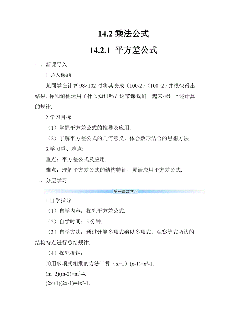 2024～2025学年度八年级数学上册14.2.1 平方差公式教学设计_第1页