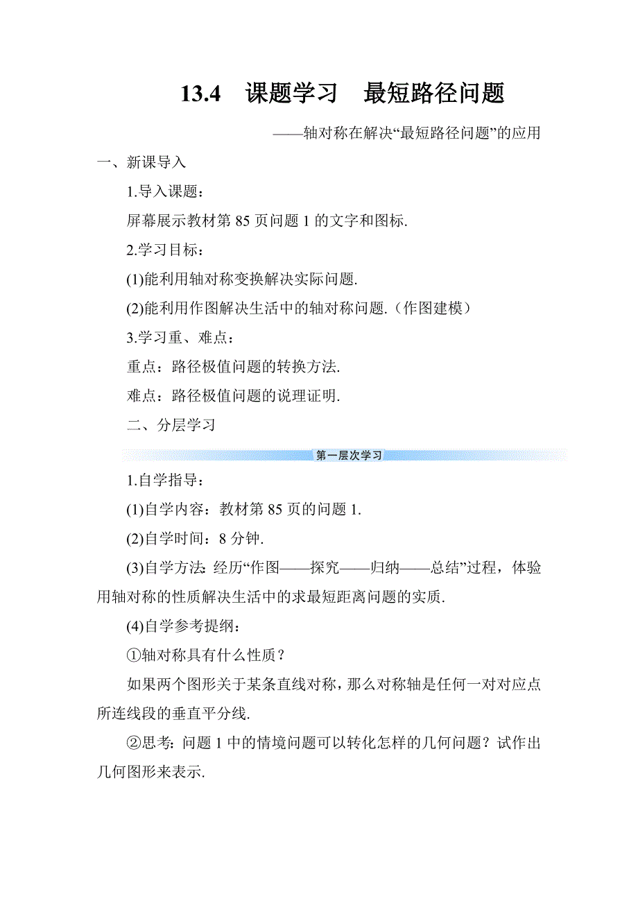 2024～2025学年度八年级数学上册13.4 课题学习 最短路径问题教学设计_第1页