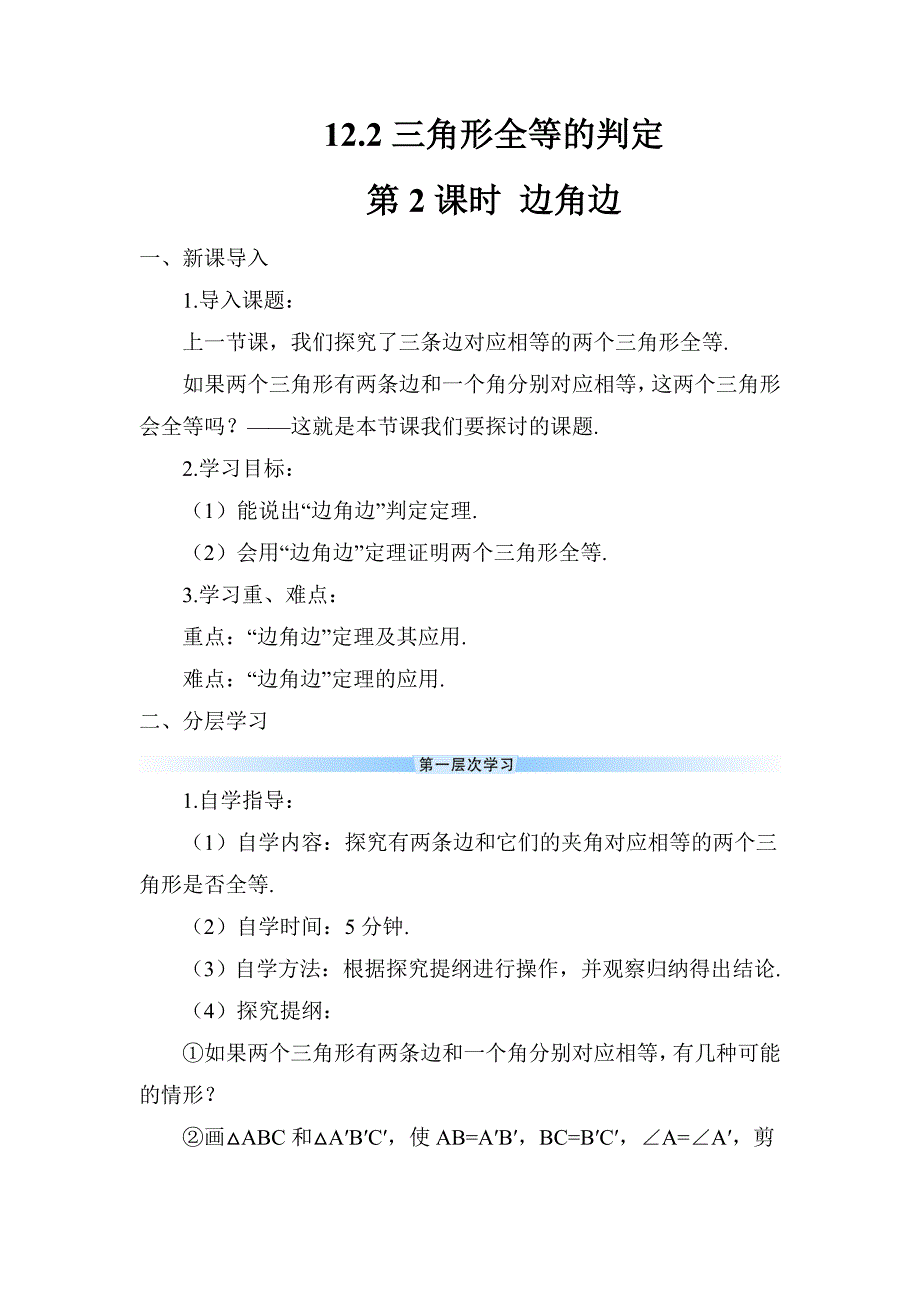 2024～2025学年度八年级数学上册第2课时 边角边教学设计_第1页