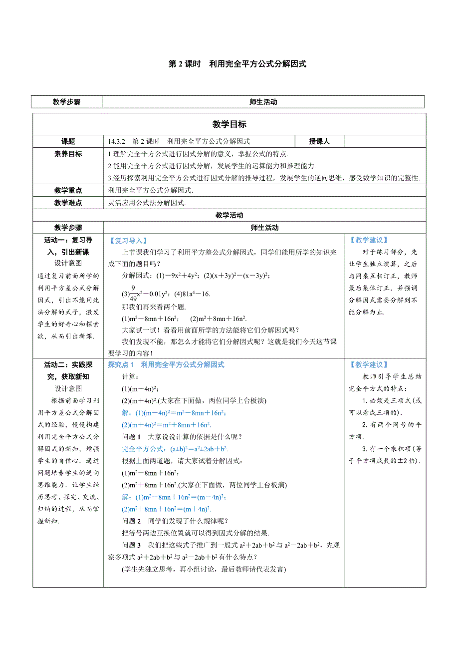 2024～2025学年度八年级数学上册第2课时 利用完全平方公式分解因式教学设计_第1页